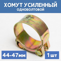 Хомут силовой металлический одноболтовый 44-47 мм, 1 шт
