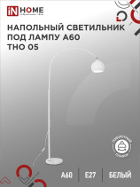 Светильник напольный под лампу ТНО 05-Е27Б 230В белый плафон, белый корпус IN HOME