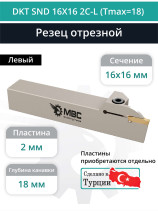 DKT SND 16X16 2C-L (Tmax=18) резец токарный левый отрезной, канавочный 16x16 мм / пластина N123E2-0200