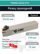 TSRNR 32X32 P15 резец токарный проходной правый 32x32 мм / пластина 15 мм, SNMG 1506**