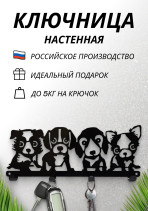 Housekeeper wall-mounted metal "Dogs"