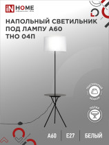 Светильник напольный под лампу ТНО 04П-Е27-WB 230В полка, белый абажур, черная тренога IN HOME
