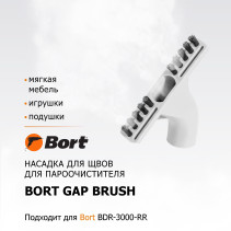 Насадка для пароочистителя BORT Gap brush