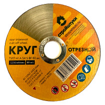 Круг отрезной 125х1,2х22 мм по металлу Стройштуки