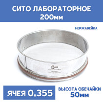 Сито лабораторное 200x50 мм, ячея 0,355 мм, нержавеющая сталь