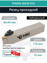 TVNNN 40X40 R16 резец токарный проходной нейтральный 40x40 мм / пластина 16 мм, VNMG 1604**
