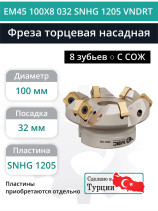 Фреза торцевая насадная 100 мм, посадка 32 мм, 8 зубьев EM45 100X8 032 SNHG 1205 VNDRT (с СОЖ) под пластину VNDRT