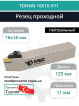 TDNNN 16X16 H11 neutral turning tool 16x16 mm / plate 11 mm, DNMG 1104**