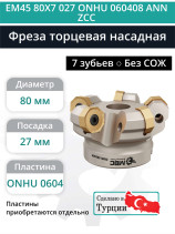 Фреза торцевая насадная 80 мм, посадка 27 мм, 7 зубьев EM45 80X7 027 ONHU 060408 ANN ZCC (без СОЖ) под пластину ZCC-CT