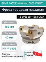 Фреза торцевая насадная 160 мм, посадка 40 мм, 12 зубьев EM45 160X12 040 HN..0905 KNMTL (без СОЖ) под пластину KENNAMETAL