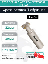 Фреза пазовая T-образная D32 мм, 4 зуба TF90 D32X8,5 W20 Z04 CCMT 0602 (R) ISO / пластина CC*T 0602**