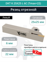 DKT K 25X25 L 6C (Tmax=22) резец токарный левый отрезной, канавочный 25x25 мм / пластина MGMN600
