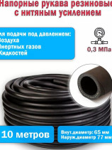 Rubber hose with thread reinforcement of 65 mm, 10 meters