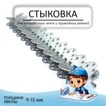 Mechanical coupling No. 10 is continuous for the conveyor belt. Thickness 9-15 mm
