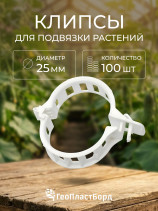 Клипсы для подвязки растений 100 штук d 25 мм ГеоПластБорд пластиковые белые
