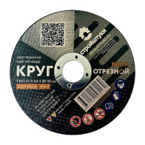 Круг отрезной 125х1,0 мм по металлу PROFI Стройштуки
