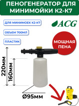 ACG FG-06 Household Injector with Bottle for sinks Karcher K2-K7 1027176
