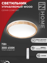 Светильник светодиодный COMFORT WOOD 75Вт 230В 3000-6500K 6000Лм 490x115мм с пультом ДУ IN HOME