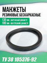 Манжеты 100-130-16 бескаркасные ТУ 38 105376-92. Тип: HP. 1 штука.