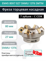 Фреза торцевая насадная 80 мм, посадка 27 мм, 7 зубьев EM45 80X7 027 SNMU 13T6 SMTM (с СОЖ) под пластину SUMITOMO