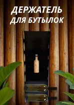 Держатель для бутылок настенный