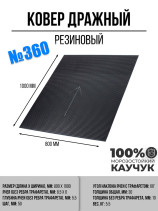 Carpet No. 360 rubber, 800x1000mm, Black