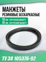 Cuffs 65-90-12 frameless TU 38 105376-92. Type: HP. 1 piece.