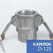 Камлок тип D-125 1 1/4" (32 мм), алюминий, 1 шт