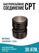 Быстроразъемное соединение типа СРТ(SPT) 150 мм
