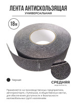 Противоскользящая самоклеящаяся лента. Средняя зернистость. 51мм. Черная