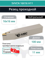 SVVCN 16X16 H11 резец токарный проходной нейтральный 16x16 мм / пластина 11 мм, VCMT 1103**