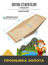 Gold washing tray wooden (small-grain) V-shaped "Medium", 630x305x100 mm