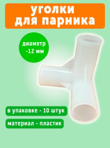 Corners connectors for greenhouses for seedlings 75 and 100 cm high replaceable 10 pcs. Geoplastboard color white