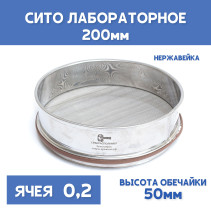 Сито лабораторное 200x50 мм, ячея 0,2 мм, нержавеющая сталь