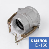 Камлок тип D-150 1 1/2" (38 мм), алюминий, 1 шт
