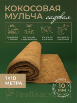 Кокосовая мульча 1х10 м