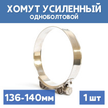 Single-bolt metal power clamp 136-140 mm, 1 piece