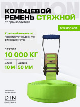 Python ring coupling belt for securing a load of 5(10) tons 10 m