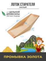 Gold washing tray wooden (low-fiber) V-shaped "Small", 555x245x108