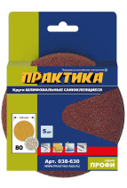 Круги шлифовальные на липкой основе ПРАКТИКА БЕЗ отверстий 125 мм, P 80 (5шт.) картонный подвес (038-630)