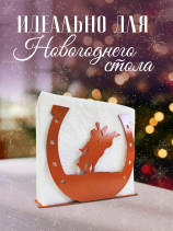 Салфетница кухонная для салфеток на стол "Огненная Лошадь"