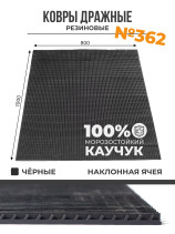 Carpet No. 362, rubber with an inclined mesh, 1000x800x7.8 mm, Black