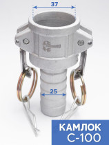 Camlock type C-100 (25 mm), aluminum