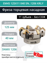 Фреза торцевая насадная 125 мм, посадка 40 мм, 11 зубьев EM45 125X11 040 SN..1206 KRLY (без СОЖ) под пластину KORLOY