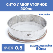 Сито лабораторное 200x50 мм, ячея 0,8 мм, нержавеющая сталь