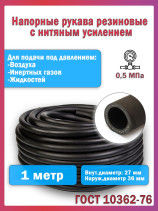 Топливный шланг/рукав маслобензостойкий внутренний диаметр 27 мм. 1 Метров