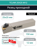 TCLNR 25X25 M12 резец токарный проходной правый 25x25 мм / пластина 12 мм, CNMG 1204**
