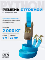 Ремень стяжной Python для крепления груза 1,0/2,0тн 6,0м