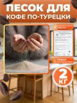 Песок кварцевый для приготовления кофе по-турецки 2 кг в коробке