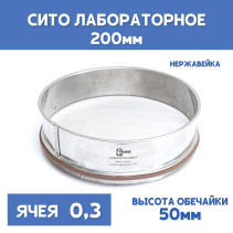 Сито лабораторное 200x50 мм, ячея 0,3 мм, нержавеющая сталь
